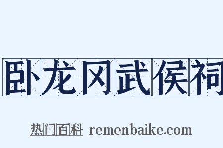 卧龙冈武侯祠是什么意思的图片